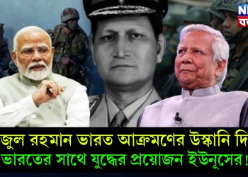 ফয়জুল রহমান ভারত আক্রমণের উস্কানি দিচ্ছে, ভারতের সাথে যুদ্ধের প্রয়োজন ইউনূসের!