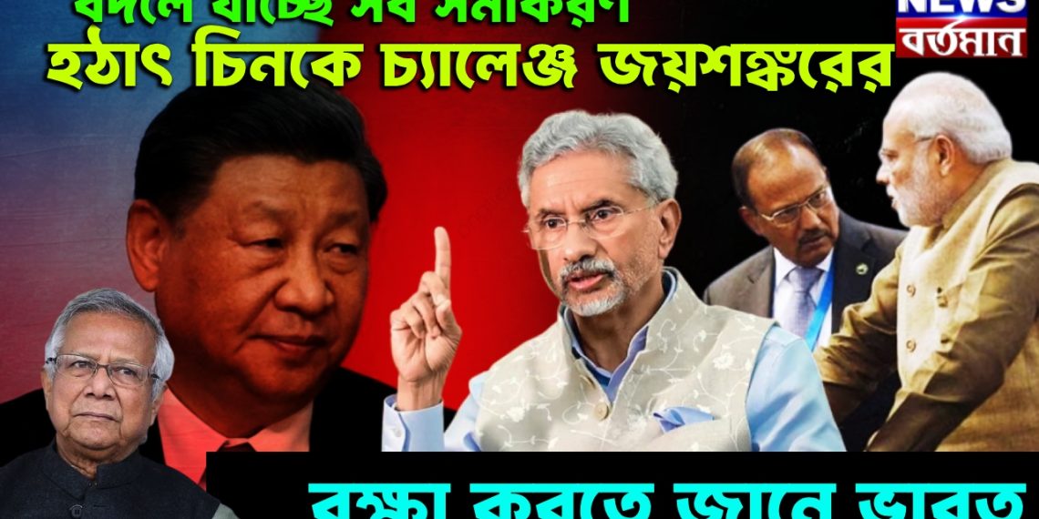 বদলে যাচ্ছে সব সমীকরণ। হঠাৎ চিনকে চ্যালেঞ্জ জয়শঙ্করের। রক্ষা করতে জানে ভারত
