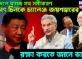 বদলে যাচ্ছে সব সমীকরণ। হঠাৎ চিনকে চ্যালেঞ্জ জয়শঙ্করের। রক্ষা করতে জানে ভারত