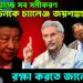 বদলে যাচ্ছে সব সমীকরণ। হঠাৎ চিনকে চ্যালেঞ্জ জয়শঙ্করের। রক্ষা করতে জানে ভারত