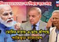 মোদির FREE HAND সব সিদ্ধান্ত হয়ে গেছে মোদির দাবায়-এ ভয়ে কাঁপছে পাকিস্তান-বাংলাদেশ