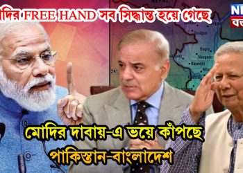 মোদির FREE HAND সব সিদ্ধান্ত হয়ে গেছে মোদির দাবায়-এ ভয়ে কাঁপছে পাকিস্তান-বাংলাদেশ