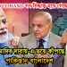 মোদির FREE HAND সব সিদ্ধান্ত হয়ে গেছে মোদির দাবায়-এ ভয়ে কাঁপছে পাকিস্তান-বাংলাদেশ