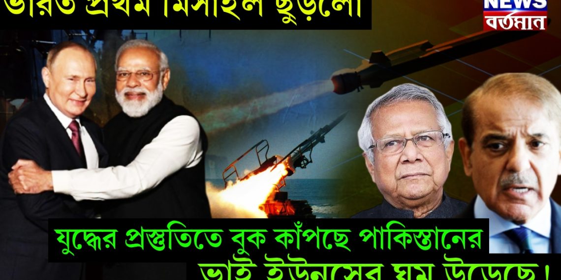 ভারত প্রথম মিসাইল ছুড়লো, যুদ্ধের প্রস্তুতিতে বুক কাঁপছে পাকিস্তানের, ভাই ইউনূসের ঘুম উড়েছে!