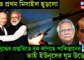 ভারত প্রথম মিসাইল ছুড়লো, যুদ্ধের প্রস্তুতিতে বুক কাঁপছে পাকিস্তানের, ভাই ইউনূসের ঘুম উড়েছে!