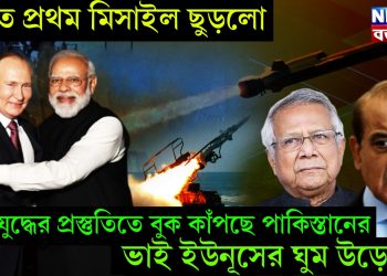 ভারত প্রথম মিসাইল ছুড়লো, যুদ্ধের প্রস্তুতিতে বুক কাঁপছে পাকিস্তানের, ভাই ইউনূসের ঘুম উড়েছে!