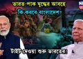 ভারত-পাক যুদ্ধের আবহে কি করবে বাংলাদেশ? টাইট দেওয়া শুরু ভারতের!