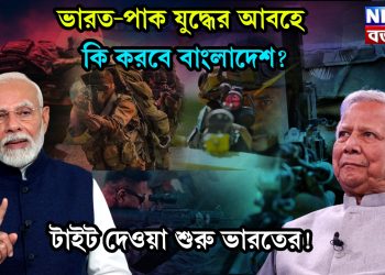ভারত-পাক যুদ্ধের আবহে কি করবে বাংলাদেশ? টাইট দেওয়া শুরু ভারতের!