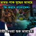 ভারত-পাক যুদ্ধের আবহে কি করবে বাংলাদেশ? টাইট দেওয়া শুরু ভারতের!