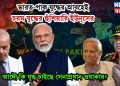 ভারত-পাক যুদ্ধের আবহেই চরম যুদ্ধের হুঁশিয়ারি ইউনূসের আদৌ কি যুদ্ধ চাইছে সেনাপ্রধান ওয়াকার?