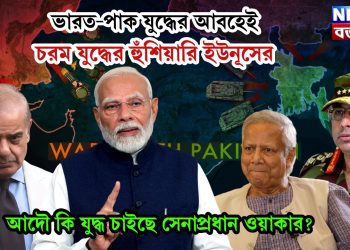 ভারত-পাক যুদ্ধের আবহেই চরম যুদ্ধের হুঁশিয়ারি ইউনূসের আদৌ কি যুদ্ধ চাইছে সেনাপ্রধান ওয়াকার?