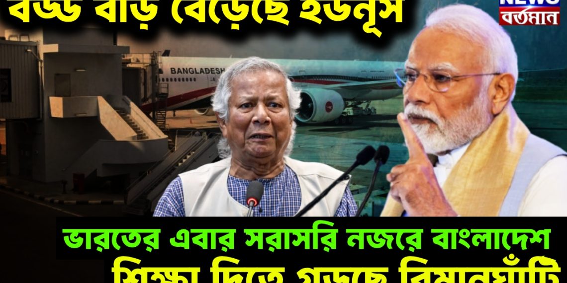 বড্ড বাড় বেড়েছে ইউনূস! ভারতের এবার সরাসরি নজরে বাংলাদেশ, শিক্ষা দিতে গড়ছে বিমানঘাঁটি