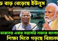 বড্ড বাড় বেড়েছে ইউনূস! ভারতের এবার সরাসরি নজরে বাংলাদেশ, শিক্ষা দিতে গড়ছে বিমানঘাঁটি