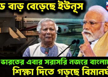 বড্ড বাড় বেড়েছে ইউনূস! ভারতের এবার সরাসরি নজরে বাংলাদেশ, শিক্ষা দিতে গড়ছে বিমানঘাঁটি