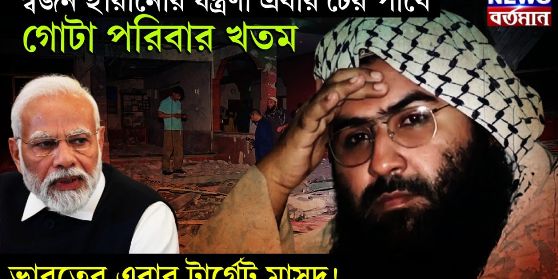 স্বজন হারানোর যন্ত্রণা এবার টের পাবে গোটা পরিবার খতম ভারতের এবার টার্গেট মাসুদ!