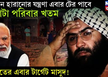 স্বজন হারানোর যন্ত্রণা এবার টের পাবে গোটা পরিবার খতম ভারতের এবার টার্গেট মাসুদ!