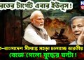 ভারতের টার্গেট এবার ইউনূস! ভারত-বাংলাদেশ সীমান্তে মহড়া চালাচ্ছে ভারতীয় সেনা, বেজে গেলো যুদ্ধের ঘন্টা!