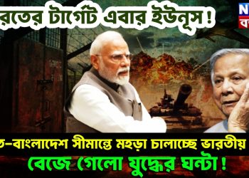 ভারতের টার্গেট এবার ইউনূস! ভারত-বাংলাদেশ সীমান্তে মহড়া চালাচ্ছে ভারতীয় সেনা, বেজে গেলো যুদ্ধের ঘন্টা!