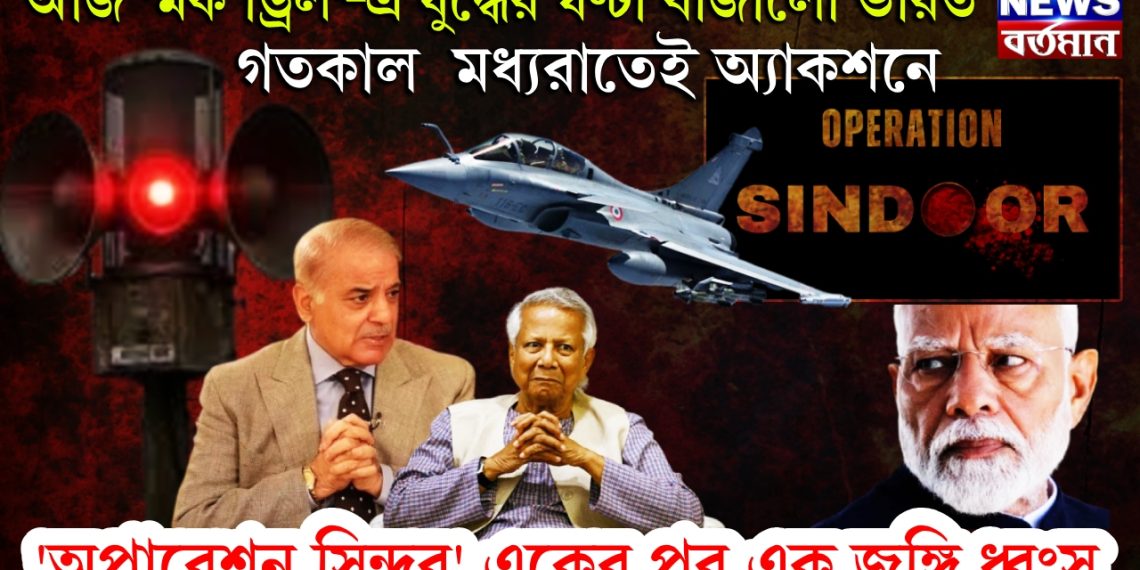 আজ ‘মক ড্রিল’-এ যুদ্ধের ঘণ্টা বাজালো ভারত। গতকাল মধ্যরাতেই অ্যাকশনে ‘অপারেশন সিন্দুর’ একের পর এক জঙ্গি ধ্বংস