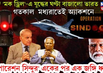 আজ ‘মক ড্রিল’-এ যুদ্ধের ঘণ্টা বাজালো ভারত। গতকাল মধ্যরাতেই অ্যাকশনে ‘অপারেশন সিন্দুর’ একের পর এক জঙ্গি ধ্বংস