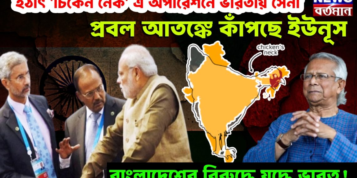 হঠাৎ ‘চিকেন নেক’ এ অপারেশনে ভারতীয় সেনা। প্রবল আতঙ্কে কাঁপছে ইউনূস। বাংলাদেশের বিরুদ্ধে যুদ্ধে ভারত!