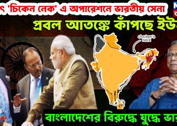 হঠাৎ ‘চিকেন নেক’ এ অপারেশনে ভারতীয় সেনা। প্রবল আতঙ্কে কাঁপছে ইউনূস। বাংলাদেশের বিরুদ্ধে যুদ্ধে ভারত!