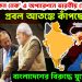হঠাৎ ‘চিকেন নেক’ এ অপারেশনে ভারতীয় সেনা। প্রবল আতঙ্কে কাঁপছে ইউনূস। বাংলাদেশের বিরুদ্ধে যুদ্ধে ভারত!