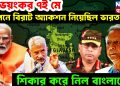 ভয়ঙ্কর ৭ই মে গোপনে বিরাট অ্যাকশন নিয়েছিল ভারত। স্বীকার করে নিল বাংলাদেশ