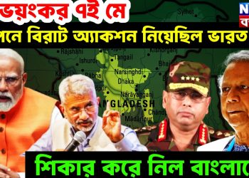 ভয়ঙ্কর ৭ই মে গোপনে বিরাট অ্যাকশন নিয়েছিল ভারত। স্বীকার করে নিল বাংলাদেশ
