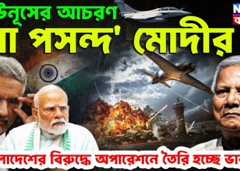 ইউনূসের আচরণ ‘না পসন্দ’ মোদির, বাংলাদেশের বিরুদ্ধে অপারেশনে তৈরি হচ্ছে ভারত!