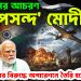 ইউনূসের আচরণ ‘না পসন্দ’ মোদির, বাংলাদেশের বিরুদ্ধে অপারেশনে তৈরি হচ্ছে ভারত!