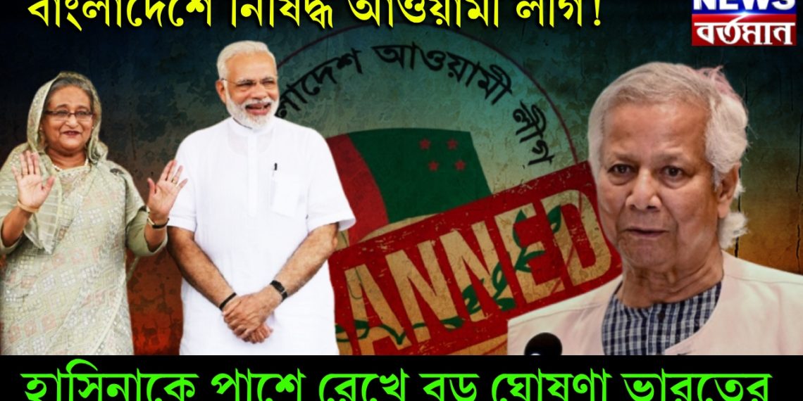 বাংলাদেশে নিষিদ্ধ আওয়ামী লীগ! হাসিনাকে পাশে রেখে বড় ঘোষণা ভারতের