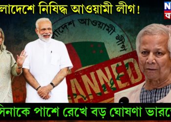 বাংলাদেশে নিষিদ্ধ আওয়ামী লীগ! হাসিনাকে পাশে রেখে বড় ঘোষণা ভারতের