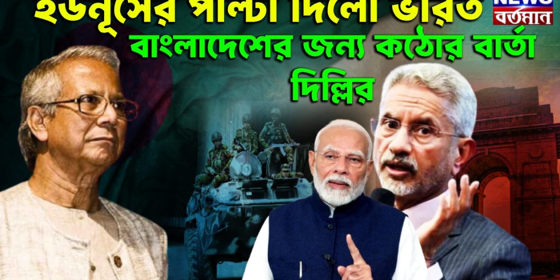 ইউনূসের পাল্টা দিল ভারত। বাংলাদেশের জন্য কঠোর বার্তা দিল্লির