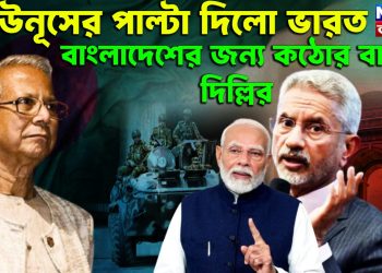 ইউনূসের পাল্টা দিল ভারত। বাংলাদেশের জন্য কঠোর বার্তা দিল্লির