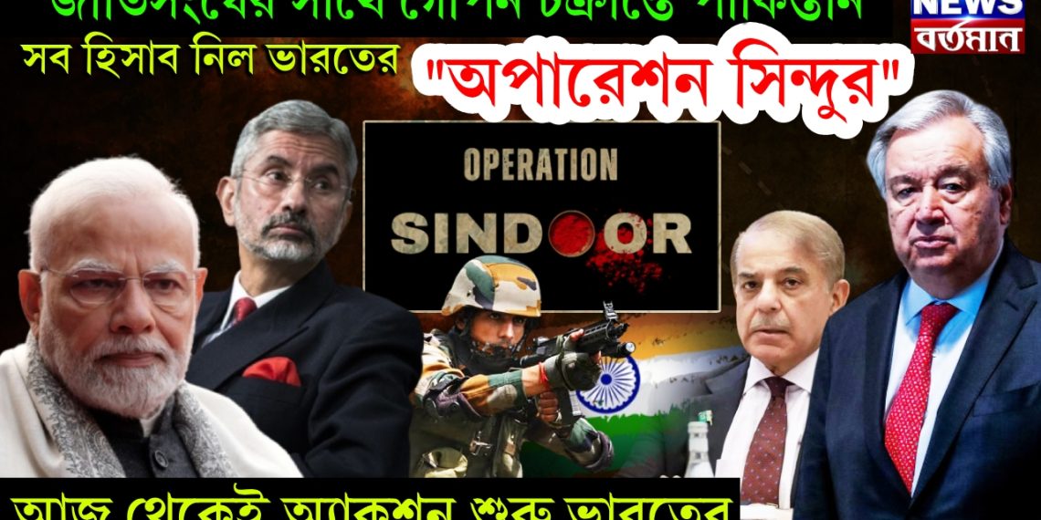 জাতিসংঘের সাথে গোপন চক্রান্তে পাকিস্তান। সব হিসাব নিল ভারতের “অপারেশন সিন্দুর” আজ থেকেই অ্যাকশন শুরু ভারতের