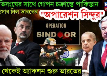 জাতিসংঘের সাথে গোপন চক্রান্তে পাকিস্তান। সব হিসাব নিল ভারতের “অপারেশন সিন্দুর” আজ থেকেই অ্যাকশন শুরু ভারতের