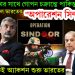 জাতিসংঘের সাথে গোপন চক্রান্তে পাকিস্তান। সব হিসাব নিল ভারতের “অপারেশন সিন্দুর” আজ থেকেই অ্যাকশন শুরু ভারতের