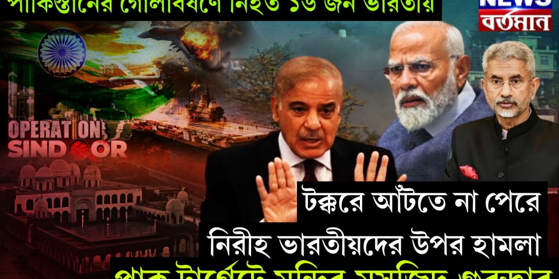 পাকিস্তানের গোলাবর্ষণে নিহত ১৬ জন ভারতীয় টক্করে আঁটতে না পেরে নিরীহ ভারতীয়দের উপর হামলা পাক টার্গেটে মন্দির,মসজিদ, গুরুদ্বার