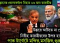 পাকিস্তানের গোলাবর্ষণে নিহত ১৬ জন ভারতীয় টক্করে আঁটতে না পেরে নিরীহ ভারতীয়দের উপর হামলা পাক টার্গেটে মন্দির,মসজিদ, গুরুদ্বার