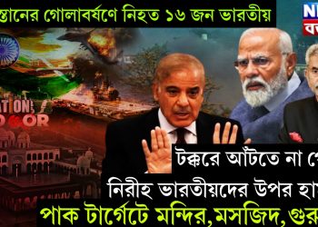 পাকিস্তানের গোলাবর্ষণে নিহত ১৬ জন ভারতীয় টক্করে আঁটতে না পেরে নিরীহ ভারতীয়দের উপর হামলা পাক টার্গেটে মন্দির,মসজিদ, গুরুদ্বার