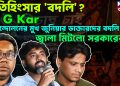 প্রতিহিংসার ‘বদলি’? R G Kar আন্দোলনের মুখ জুনিয়ার ডাক্তারদের বদলি। জ্বালা মিটলো সরকারের?