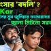 প্রতিহিংসার ‘বদলি’? R G Kar আন্দোলনের মুখ জুনিয়ার ডাক্তারদের বদলি। জ্বালা মিটলো সরকারের?