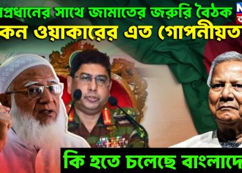 সেনাপ্রধানের সাথে জামাতের জরুরি বৈঠক, কেন ওয়াকারের এত গোপনীয়তা! কি হতে চলেছে বাংলাদেশে!