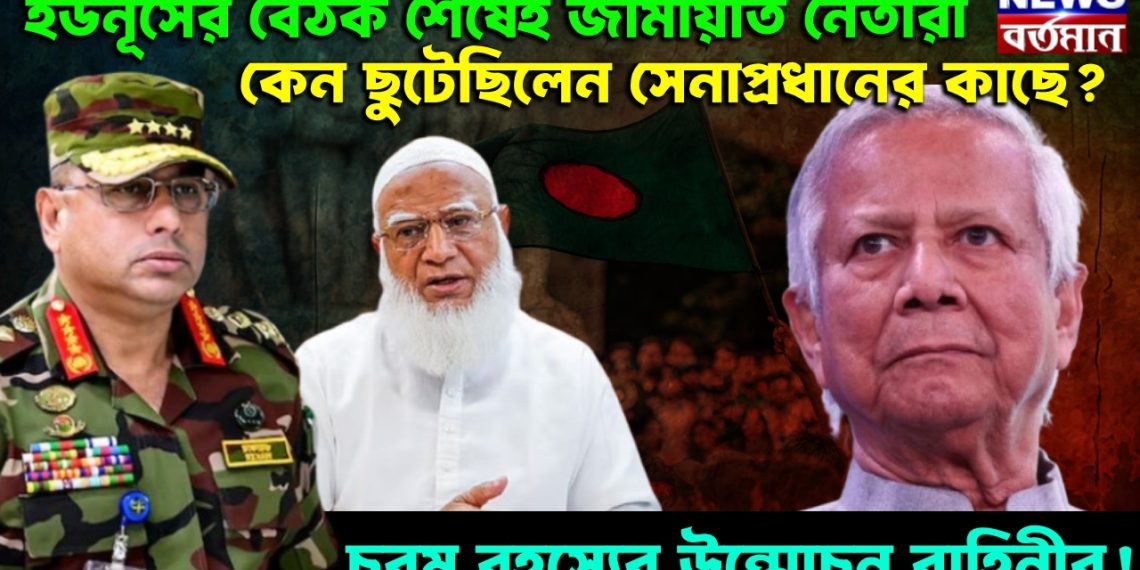 ইউনূসের বৈঠক শেষেই জামায়াত নেতারা কেন ছুটেছিলেন সেনাপ্রধানের কাছে? চরম রহস্যের উন্মোচন বাহিনীর!