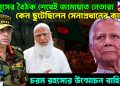 ইউনূসের বৈঠক শেষেই জামায়াত নেতারা কেন ছুটেছিলেন সেনাপ্রধানের কাছে? চরম রহস্যের উন্মোচন বাহিনীর!