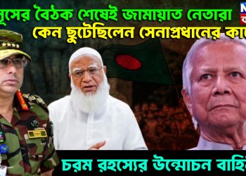 ইউনূসের বৈঠক শেষেই জামায়াত নেতারা কেন ছুটেছিলেন সেনাপ্রধানের কাছে? চরম রহস্যের উন্মোচন বাহিনীর!