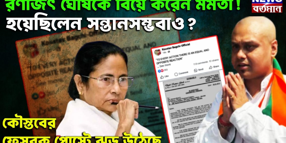 রণজিৎ ঘোষকে বিয়ে করেন মমতা! হয়েছিলেন সন্তানসম্ভবাও? কৌস্তবের ফেসবুক পোস্টে ঝড় উঠেছে