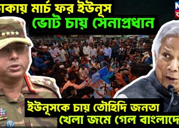 ঢাকায় মার্চ ফর ইউনূস ভোট চায় সেনাপ্রধান, ইউনূসকে চায় তৌহিদি জনতা খেলা জমে গেল বাংলাদেশে!