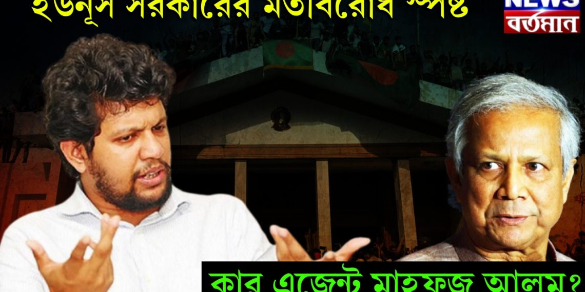 ইউনূস সরকারের মতবিরোধ স্পষ্ট। কার এজেন্ট মাহফুজ আলম?